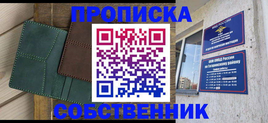 прописка законно в Сочи